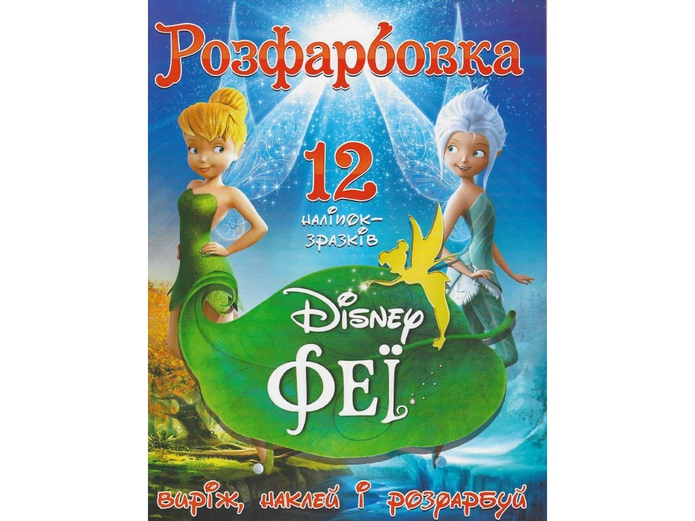 Книга Розфарбовка для малюків + 12 наліпок Феї Disney