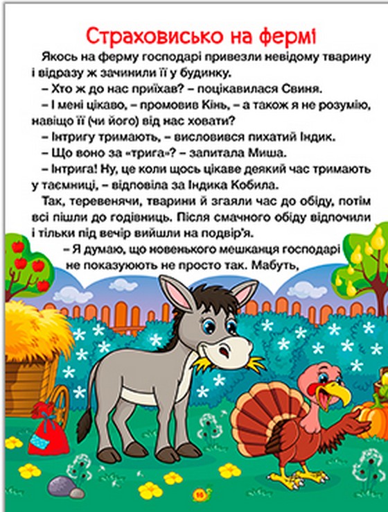 Книга Велика книга. Казки ферми та лісу. Фото 3