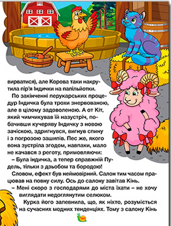 Книга Велика книга. Казки ферми та лісу. Фото 8