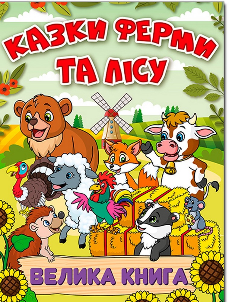 Книга Велика книга. Казки ферми та лісу