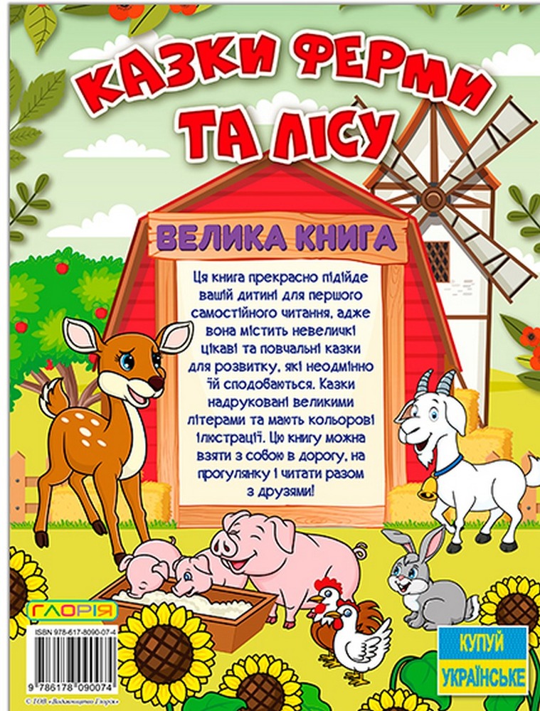 Книга Велика книга. Казки ферми та лісу. Фото 2