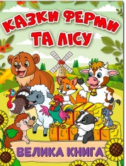 Книга Велика книга. Казки ферми та лісу