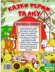 Книга Велика книга. Казки ферми та лісу. Фото 2