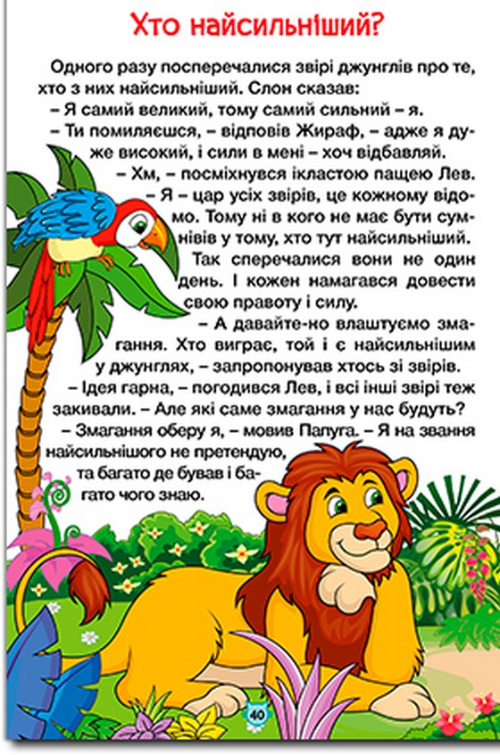 Книга Навчайся - розважайся. Казки джунглів. Фото 5