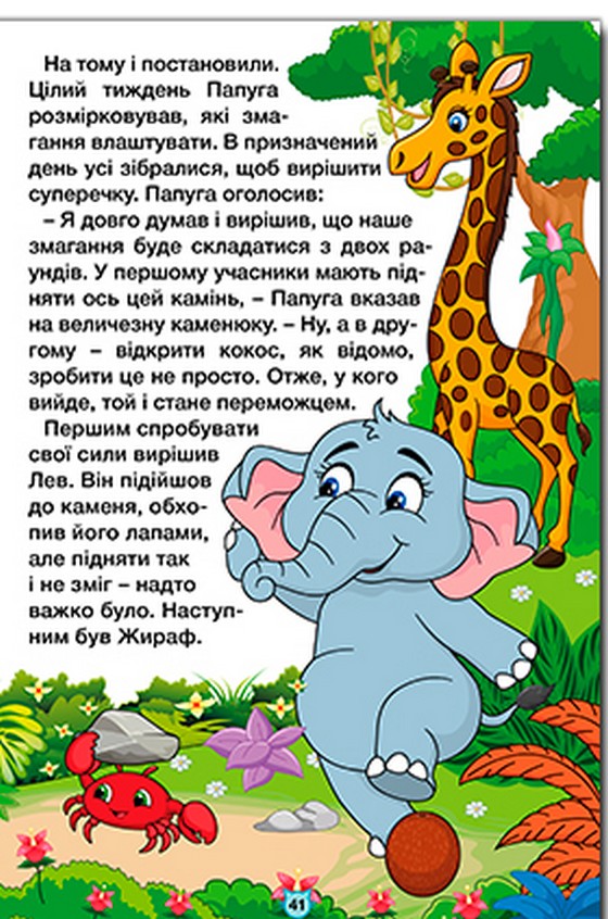 Книга Навчайся - розважайся. Казки джунглів. Фото 6