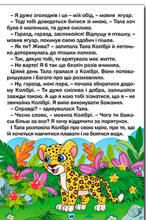 Книга Навчайся - розважайся. Казки джунглів. Фото 8