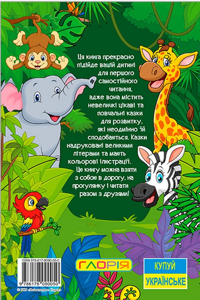 Книга Навчайся - розважайся. Казки джунглів. Фото 2