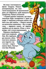 Книга Навчайся - розважайся. Казки джунглів. Фото 6