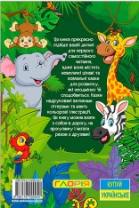 Книга Навчайся - розважайся. Казки джунглів. Фото 2