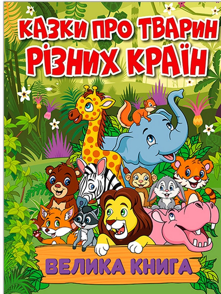 Книга Велика книга. Казки про тварин різних країн