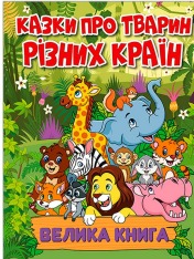 Книга Велика книга. Казки про тварин різних країн