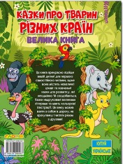 Книга Велика книга. Казки про тварин різних країн. Фото 2