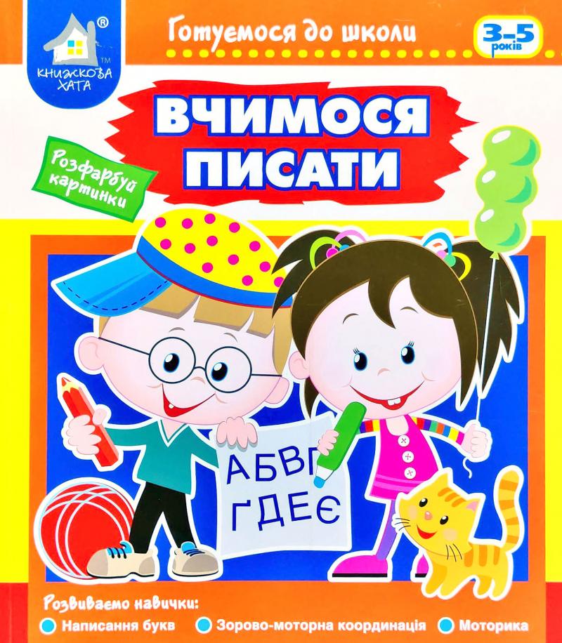 Книга Вчимося писати. Готуємося до школи