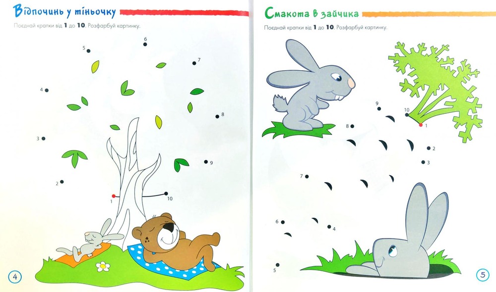 Книга Від крапки до крапки. Готуємося до школи. Фото 5