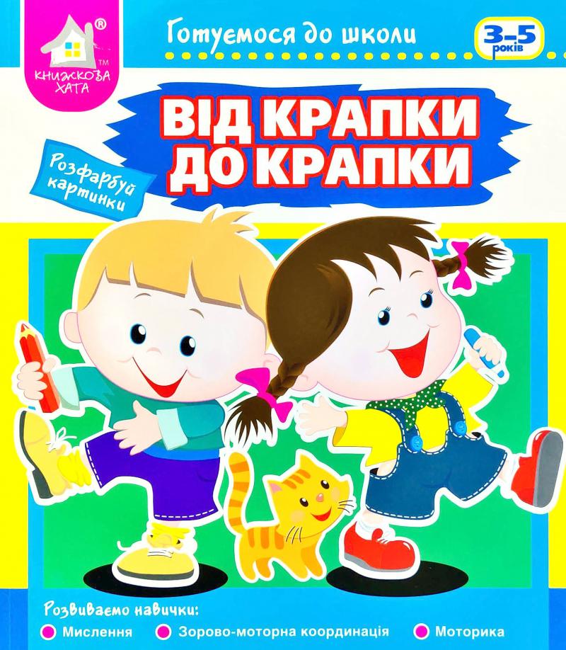 Книга Від крапки до крапки. Готуємося до школи