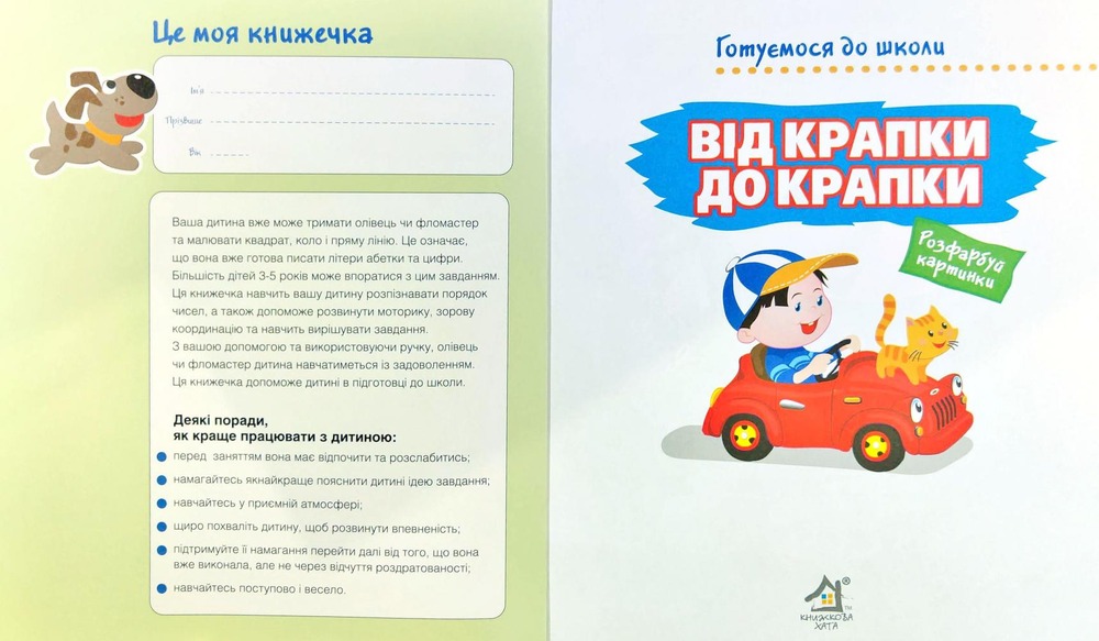 Книга Від крапки до крапки. Готуємося до школи. Фото 3