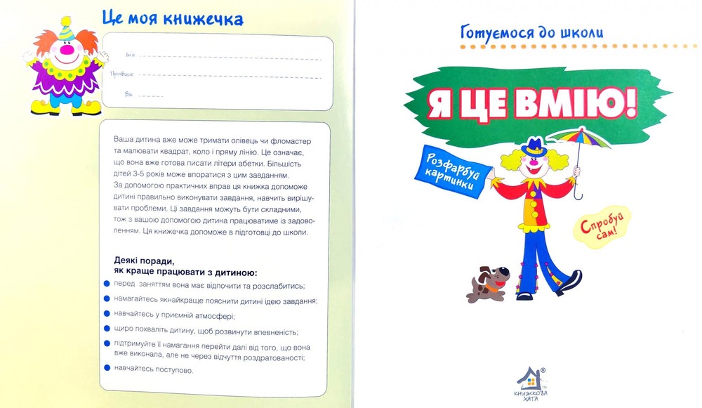 Книга Я це вмію. Готуємося до школи. Фото 3