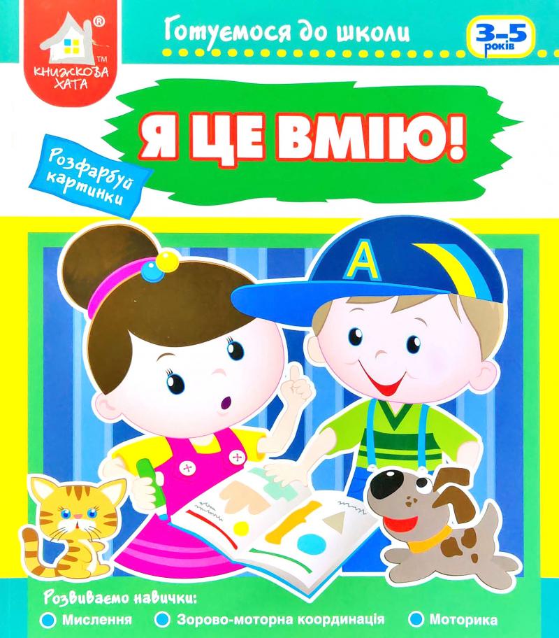 Книга Я це вмію. Готуємося до школи