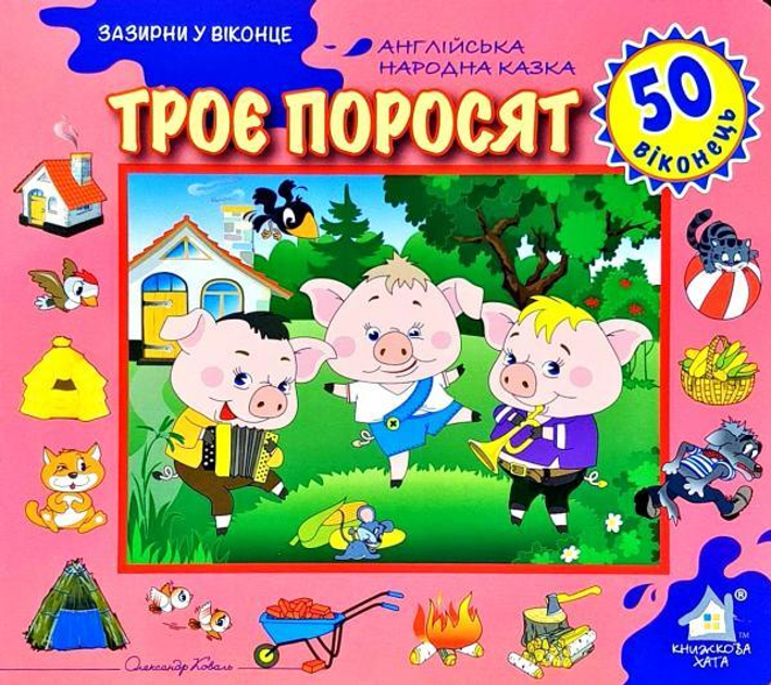 Книга Троє поросят. 50 віконець.
