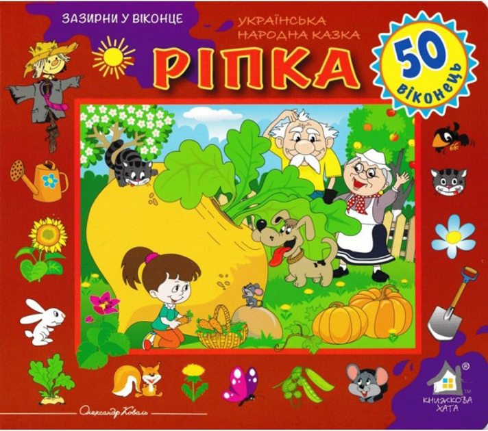 Книга  Ріпка. 50 віконець.