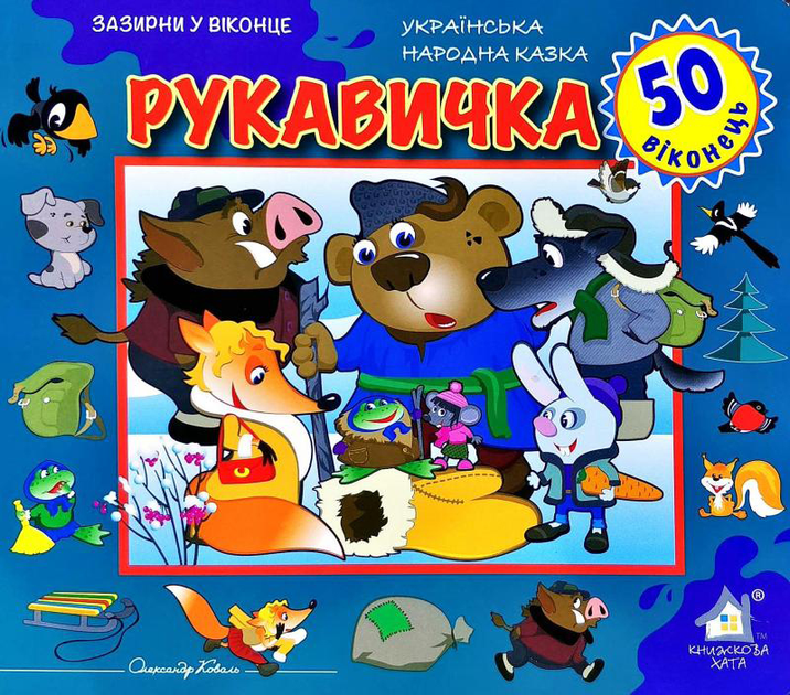Книга  Рукавичка. 50 віконець.