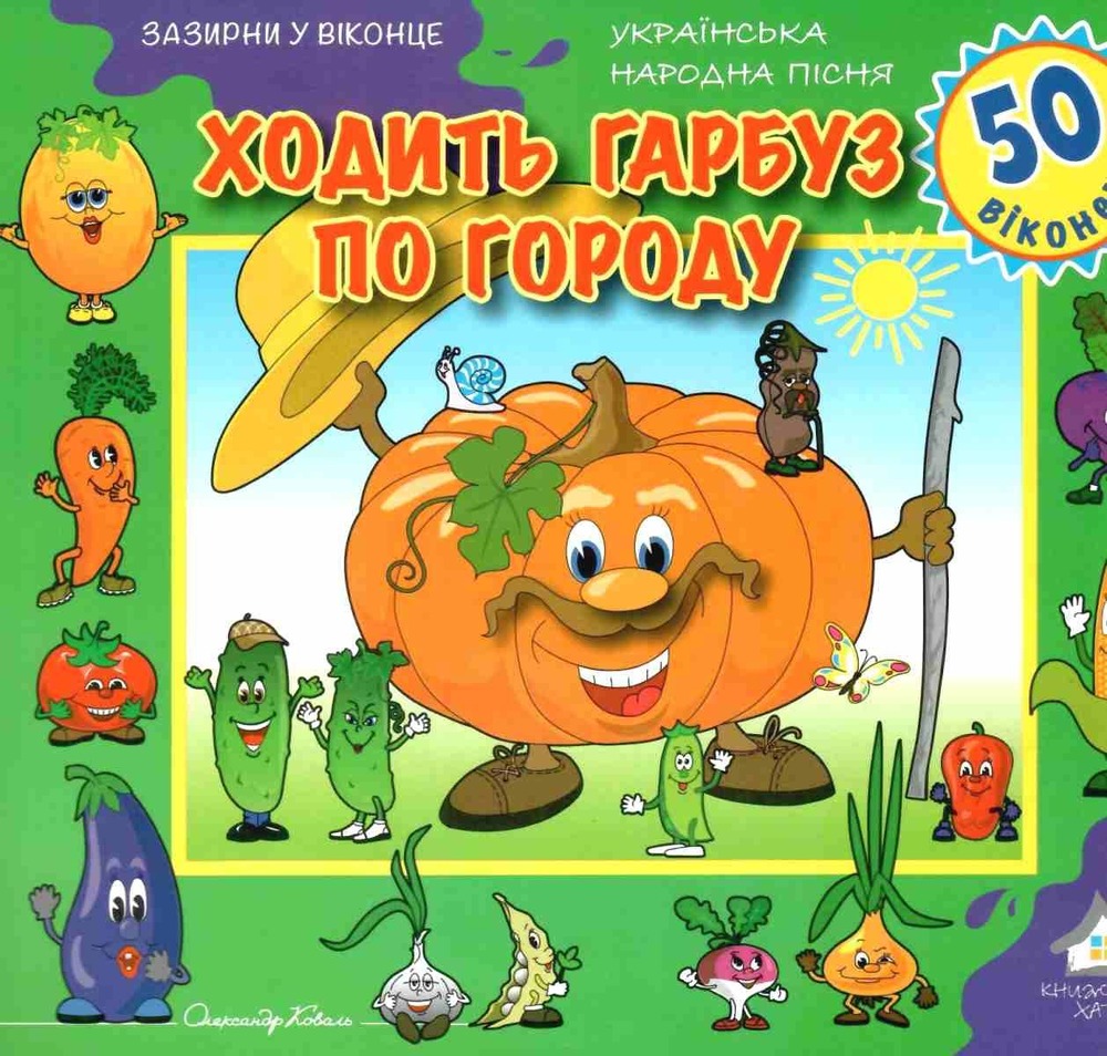 Книга  Ходить гарбуз по городу. 50 віконець.