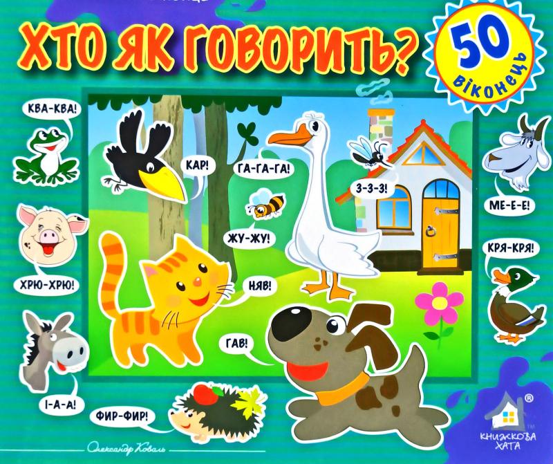 Книга  Хто як говорить. 50 віконець.