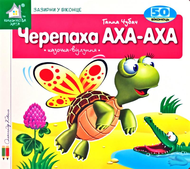 КХ Кн.з Вік. Черепаха Аха. 50 віконець.