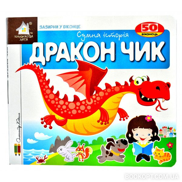 КХ Кн.з Вік. Дракончик. 50 віконець.
