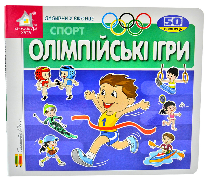КХ Кн.з Вік. Олімпійські ігри. 50 віконець.