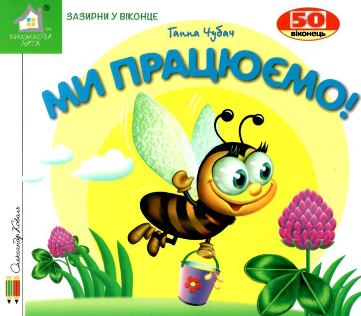Книга  Ми працюємо. 50 віконець.