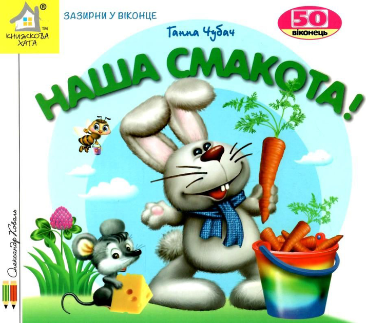 Книга  Наша смакота. 50 віконець.