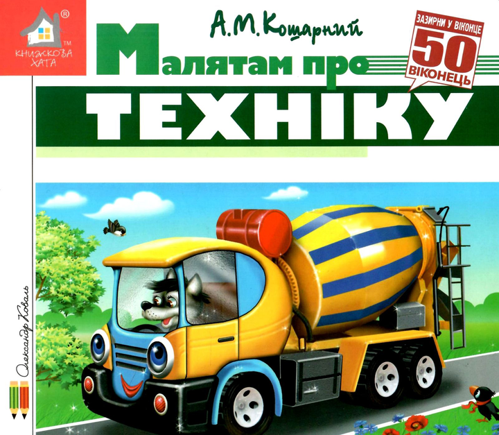 Книга  Малятам про техніку. 50 віконець.