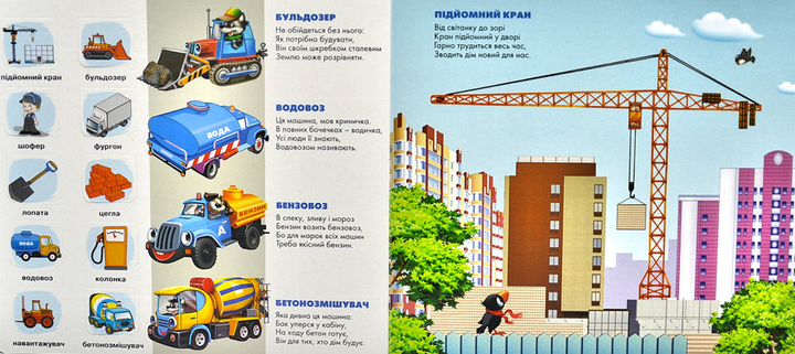 Книга  Малятам про будівельні машини. 50 віконець.. Фото 2