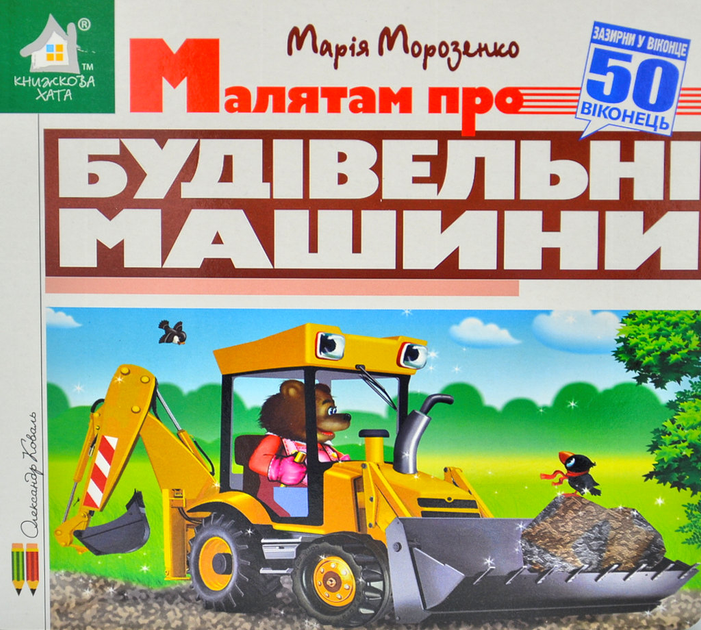 Книга  Малятам про будівельні машини. 50 віконець.