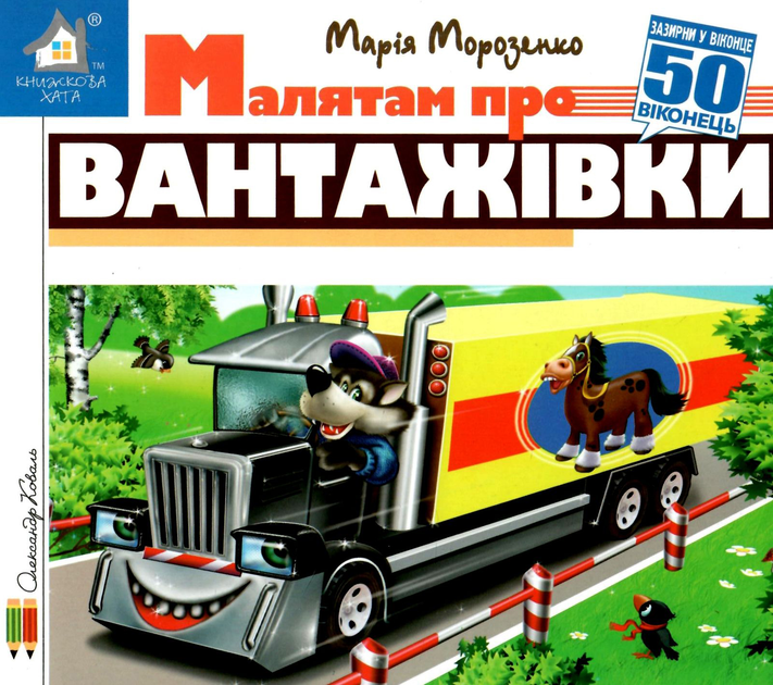 Книга  Малятам про вантажівки. 50 віконець.