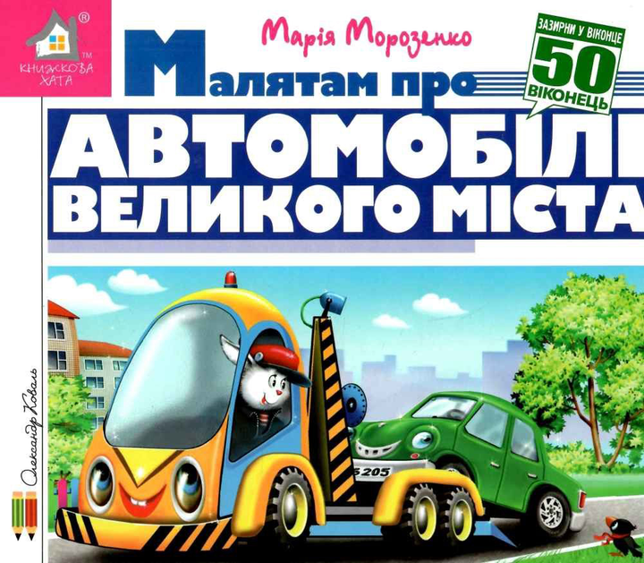 Книга  Малятам про автомобілі великого міста. 50 віконець.