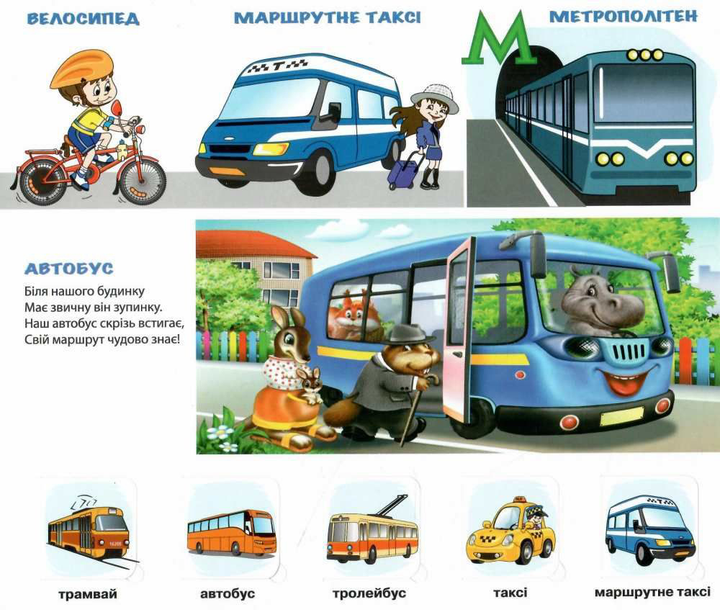 Книга  Малятам про автомобілі великого міста. 50 віконець.. Фото 2