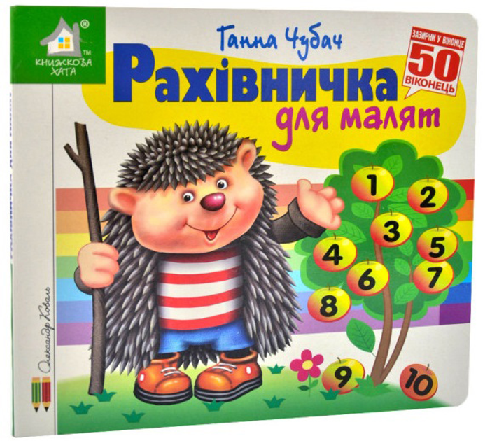 Книга  Рахівничка для малят. 50 віконець.