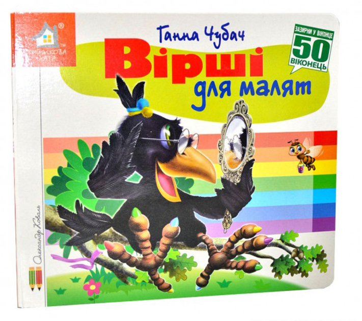 Книга  Вірші для малят. 50 віконець.