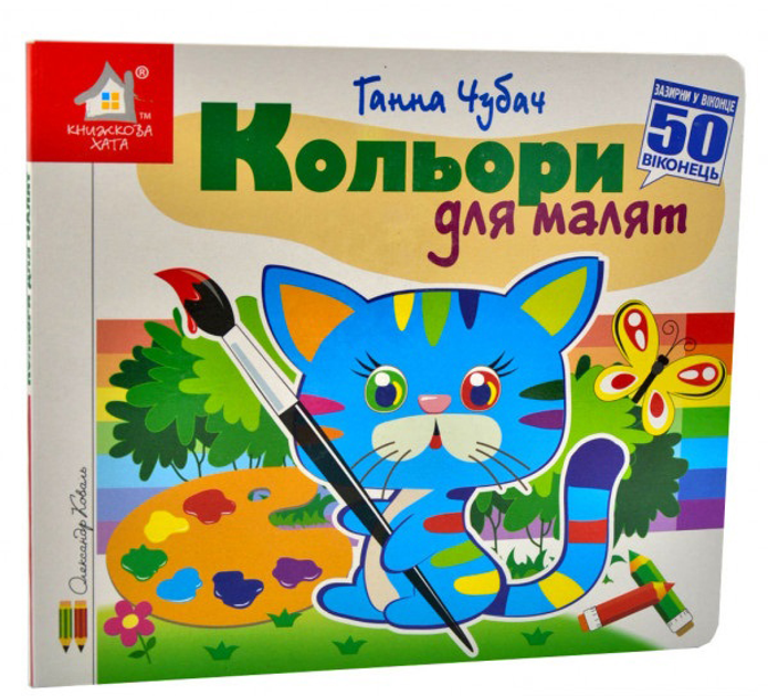 Книга  Кольори для малят. 50 віконець.