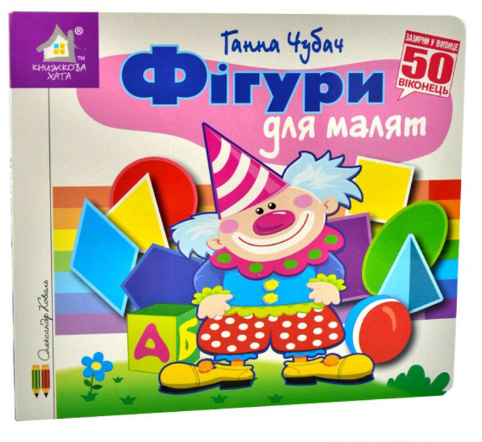 Книга  Фігури для малят. 50 віконець.