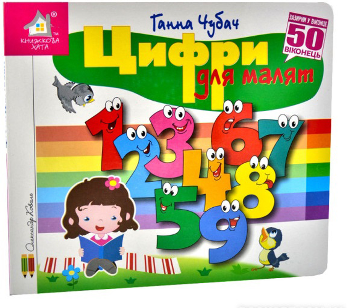 Книга  Цифри для малят. 50 віконець.
