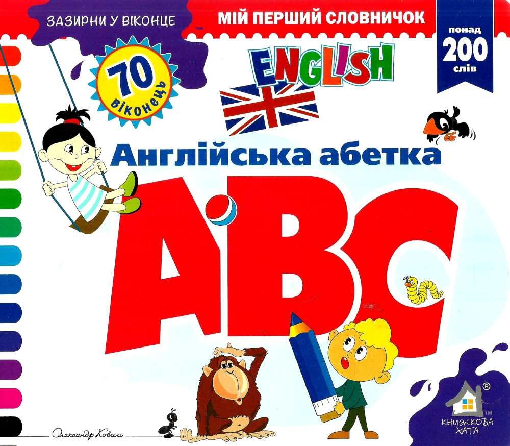 Книга Мій перший словничок. ABC Alphabet