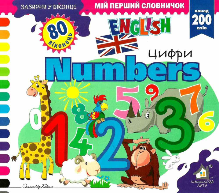 Книга Мій перший словничок. ABC Numbers