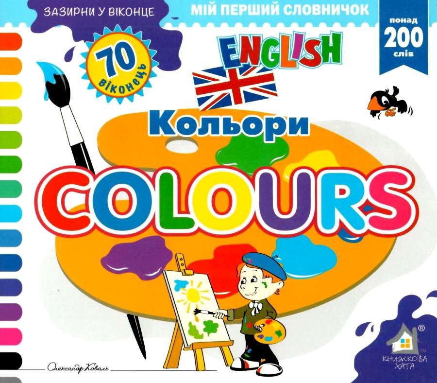 Книга Мій перший словничок. ABC Colours