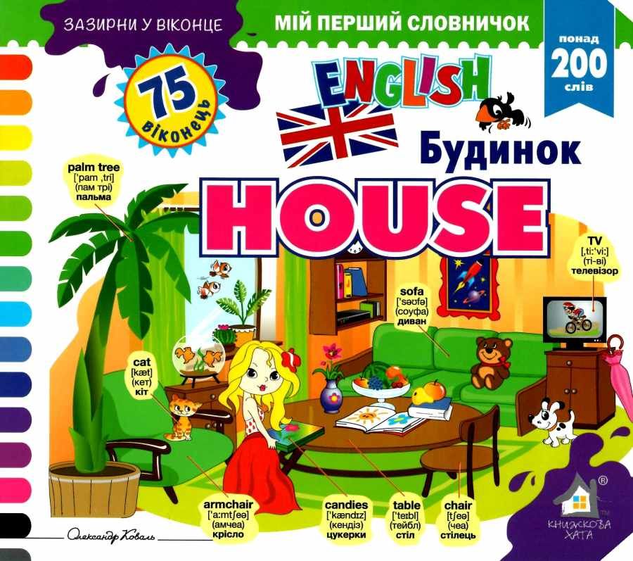 Книга Мій перший словничок. ABC House