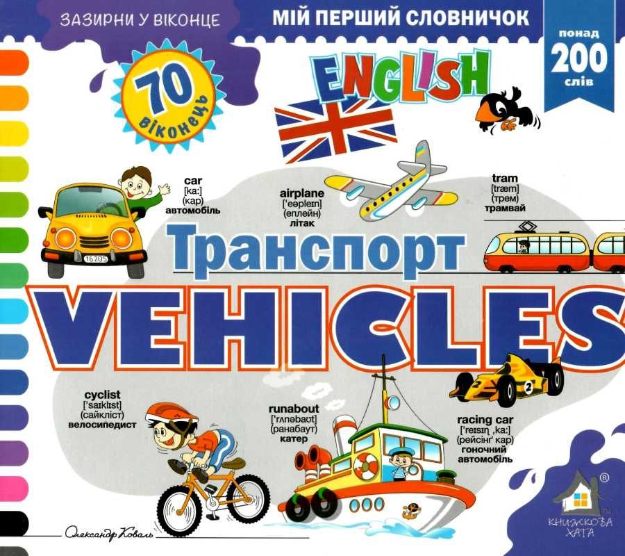 Книга Мій перший словничок. ABC Transport