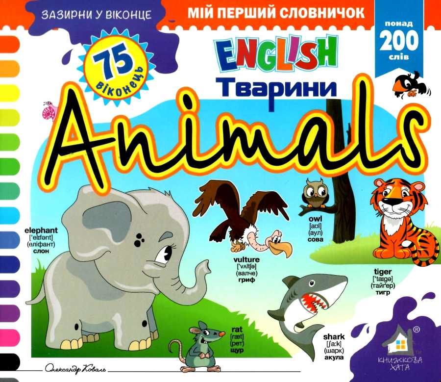 КХ Кн.з Вік. ABC Animals. 50 віконець.