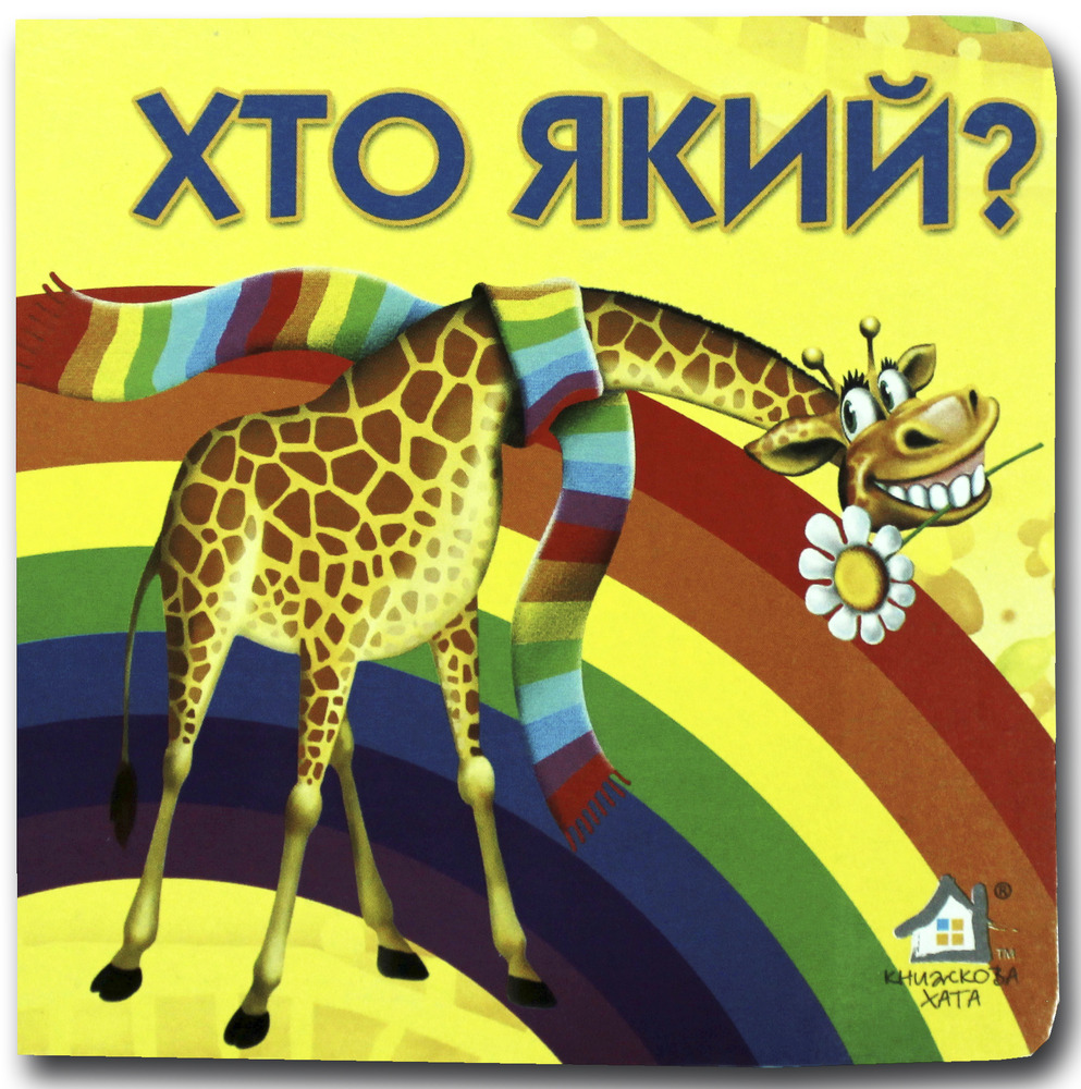 Книжка-картонка. Хто який?